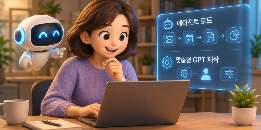 유료에서 열리는 챗GPT 에이전트 모드와 맞춤형 GPT 제작 기능을 보여주는 이미지