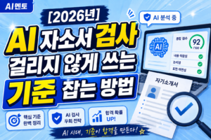 AI자소서 걸리지 않는 방법