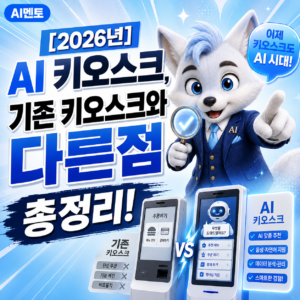 AI키오스크 총정리