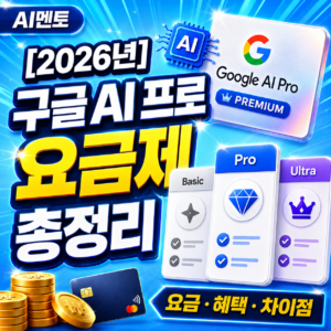 구글 AI프로 요금제 총정리