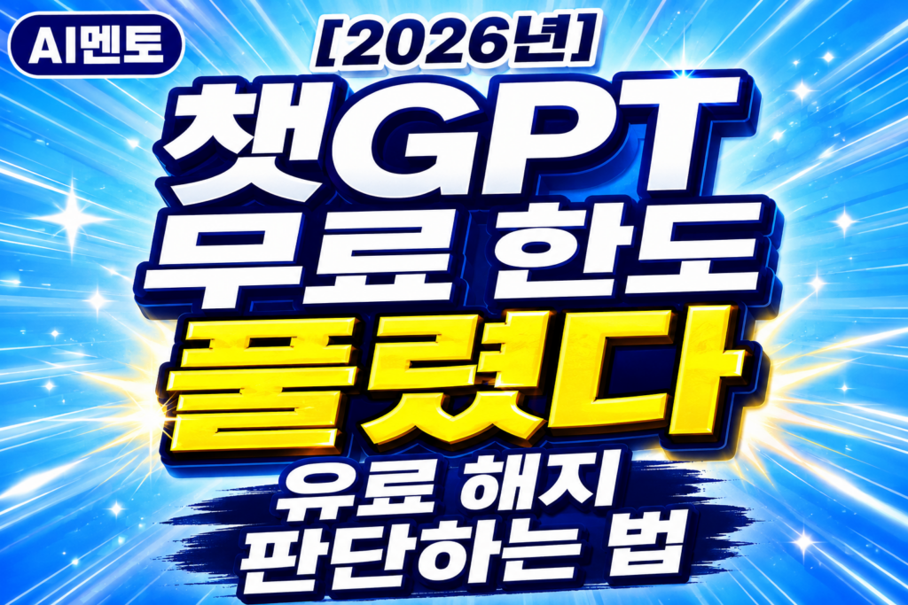 챗GPT 무료 한도 풀림, 유료해지 판단하는 방법.