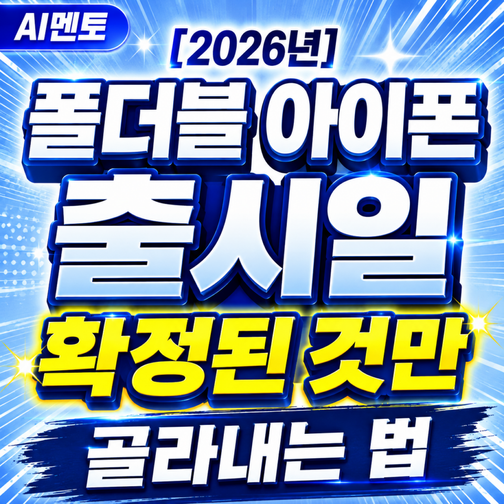 폴더블 아이폰 출시일과 확정 정보 확인하는 법