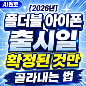 폴더블 아이폰 출시일과 확정 정보 확인하는 법