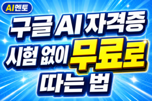 구글 AI 자격증, 시험 없이 무료로 따는 법