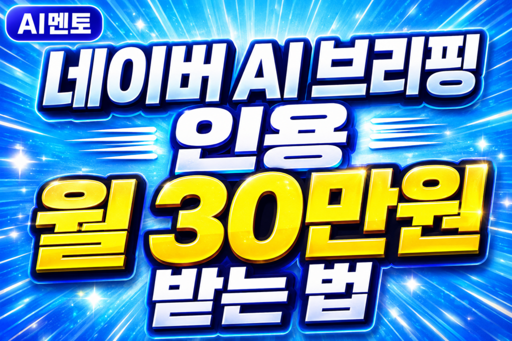 네이버 AI 브리핑 인용, 월 30만원 받는 법