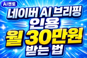 네이버 AI 브리핑 인용, 월 30만원 받는 법