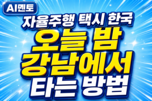 자율주행 택시 한국, 오늘 밤 강남에서 타는 방법