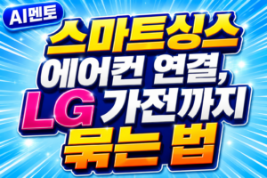 스마트싱스 에어컨 연결, LG 가전까지 묶는 법