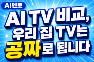 AI TV 비교, 우리 집 TV는 공짜로 됩니다
