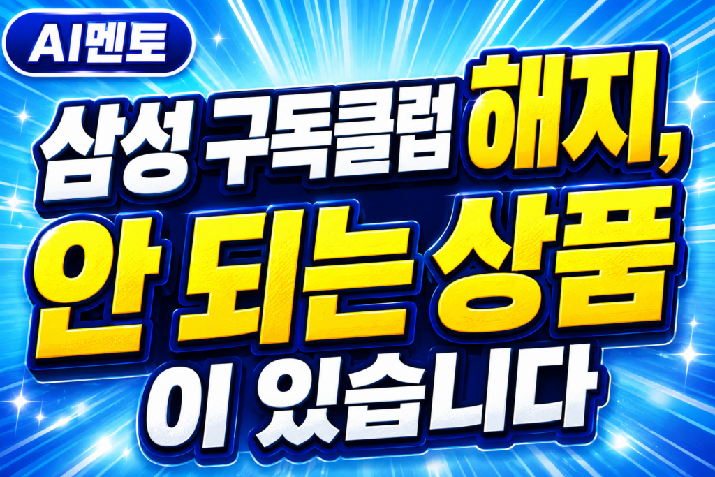 삼성 구독클럽 해지, 안 되는 상품이 있습니다