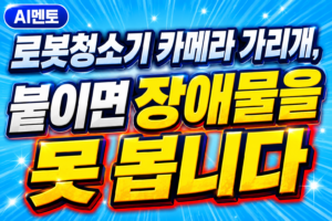 로봇청소기 카메라 가리개, 붙이면 장애물을 못 봅니다
