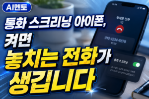통화 스크리닝 아이폰, 켜면 놓치는 전화가 생깁니다