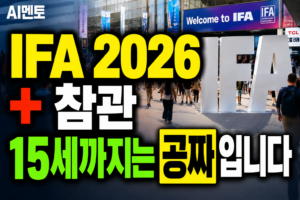 IFA 2026 + 참관 + 15세까지는 공짜입니다