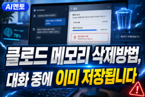클로드 메모리 삭제방법, 대화 중에 이미 저장됩니다