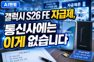 갤럭시 S26 FE 자급제, 통신사에는 이게 없습니다