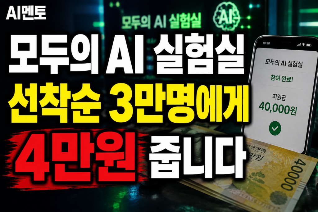 모두의 AI 실험실, 선착순 3만명에게 4만원 줍니다
