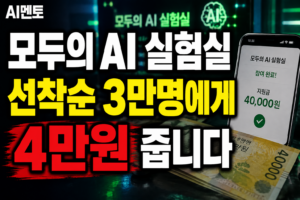 모두의 AI 실험실, 선착순 3만명에게 4만원 줍니다