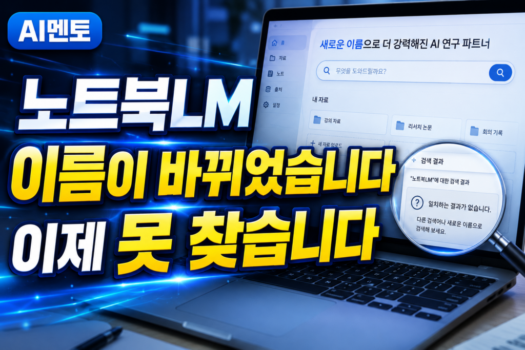 노트북LM 이름이 바뀌었습니다, 이제 못 찾습니다