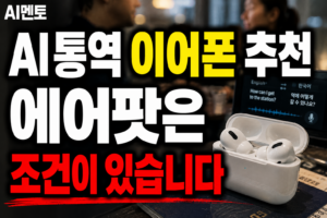 AI 통역 이어폰 추천, 에어팟은 조건이 있습니다