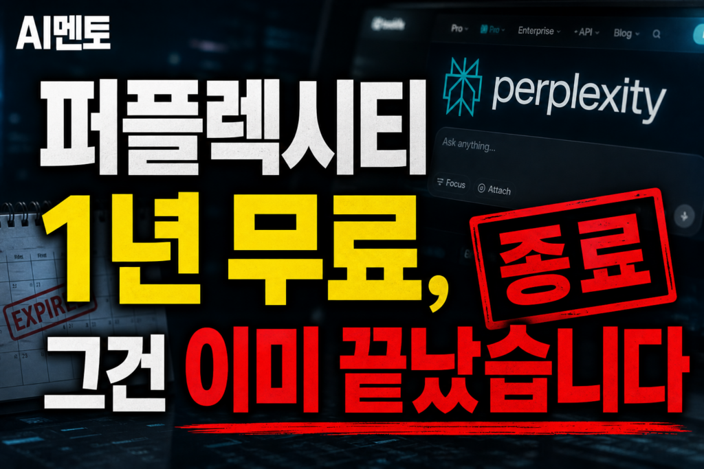 퍼플렉시티 1년 무료, 그건 이미 끝났습니다