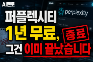 퍼플렉시티 1년 무료, 그건 이미 끝났습니다