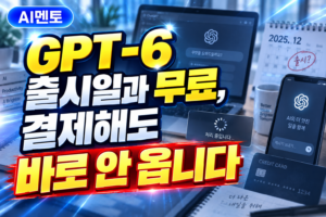 GPT-6 출시일과 무료, 결제해도 바로 안 옵니다