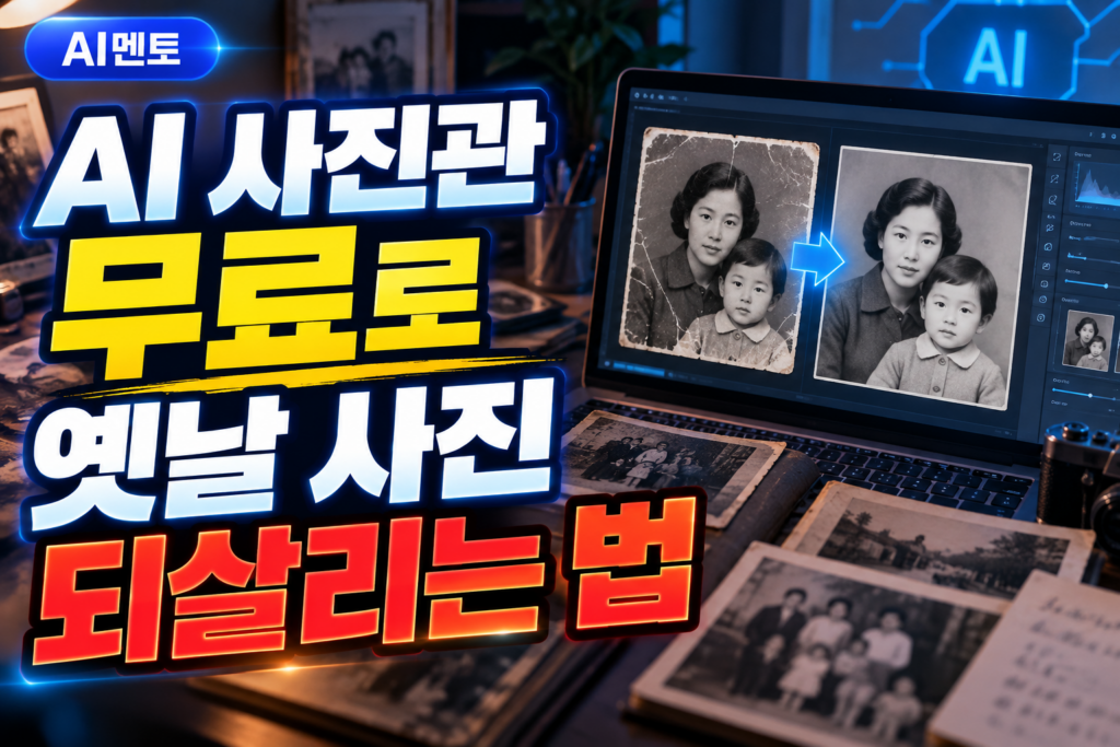 AI 사진관 무료로 옛날 사진 되살리는 법