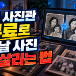 AI 사진관 무료로 옛날 사진 되살리는 법