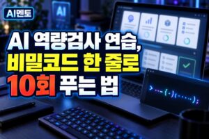 AI 역량검사 연습, 비밀코드 한 줄로 10회 푸는 법