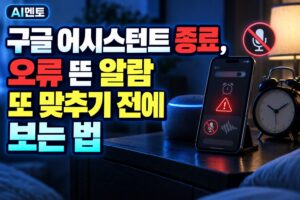 구글 어시스턴트 종료, 오류 뜬 알람 또 맞추기 전에 보는 법