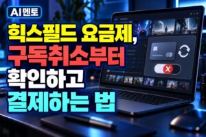 힉스필드 요금제, 구독취소부터 확인하고 결제하는 법
