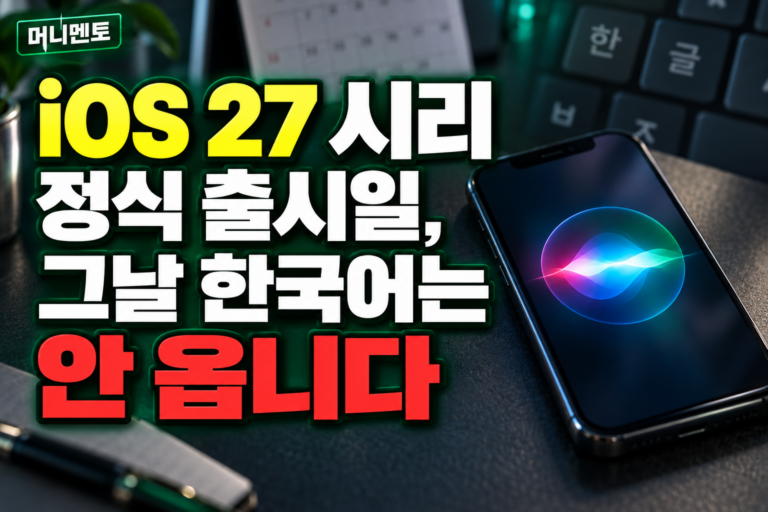 iOS 27 시리 정식 출시일, 그날 한국어는 안 옵니다