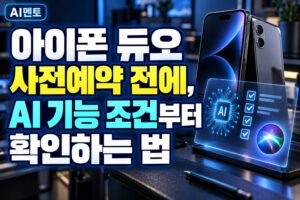 아이폰 듀오 사전예약 전에, AI 기능 조건부터 확인하는 법