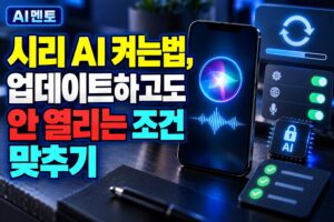 시리 AI 켜는법, 업데이트하고도 안 열리는 조건 맞추기